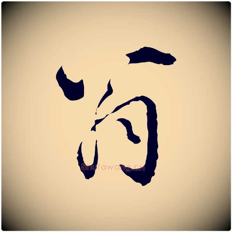 翁毛笔行楷写法,摘自明代陈继儒跋洛神赋十三行补