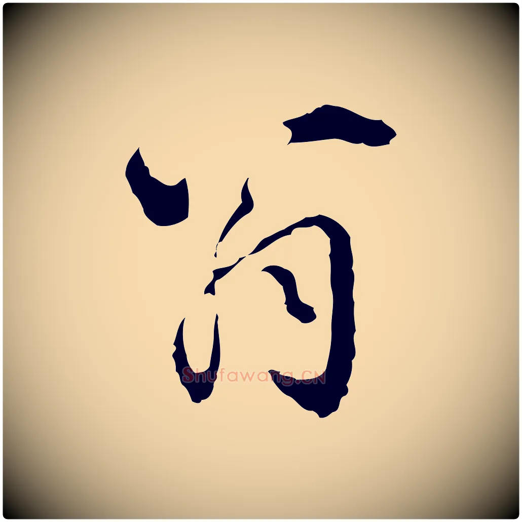 翁毛笔行楷写法,摘自明代陈继儒跋洛神赋十三行补