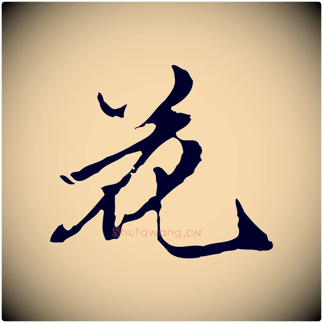 花毛笔行楷写法,摘自明代陈继儒跋洛神赋十三行补