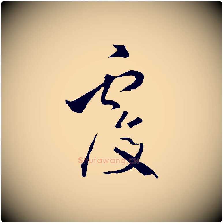 覆毛笔行楷写法,摘自明代陈继儒跋洛神赋十三行补