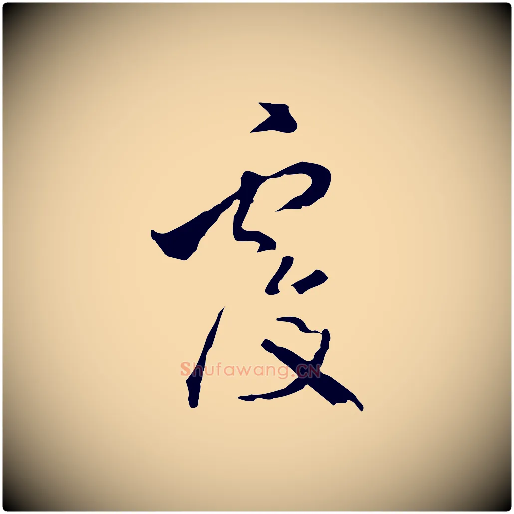 覆毛笔行楷写法,摘自明代陈继儒跋洛神赋十三行补