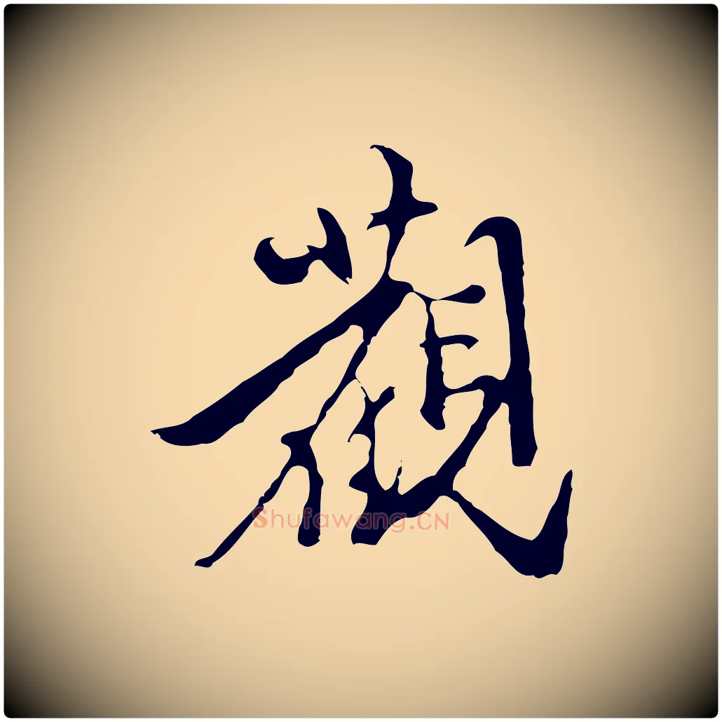觀毛笔行楷写法,摘自明代陈继儒跋洛神赋十三行补