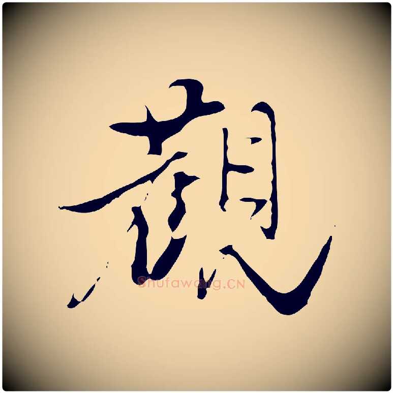觀毛笔行楷写法,摘自明代陈继儒跋洛神赋十三行补