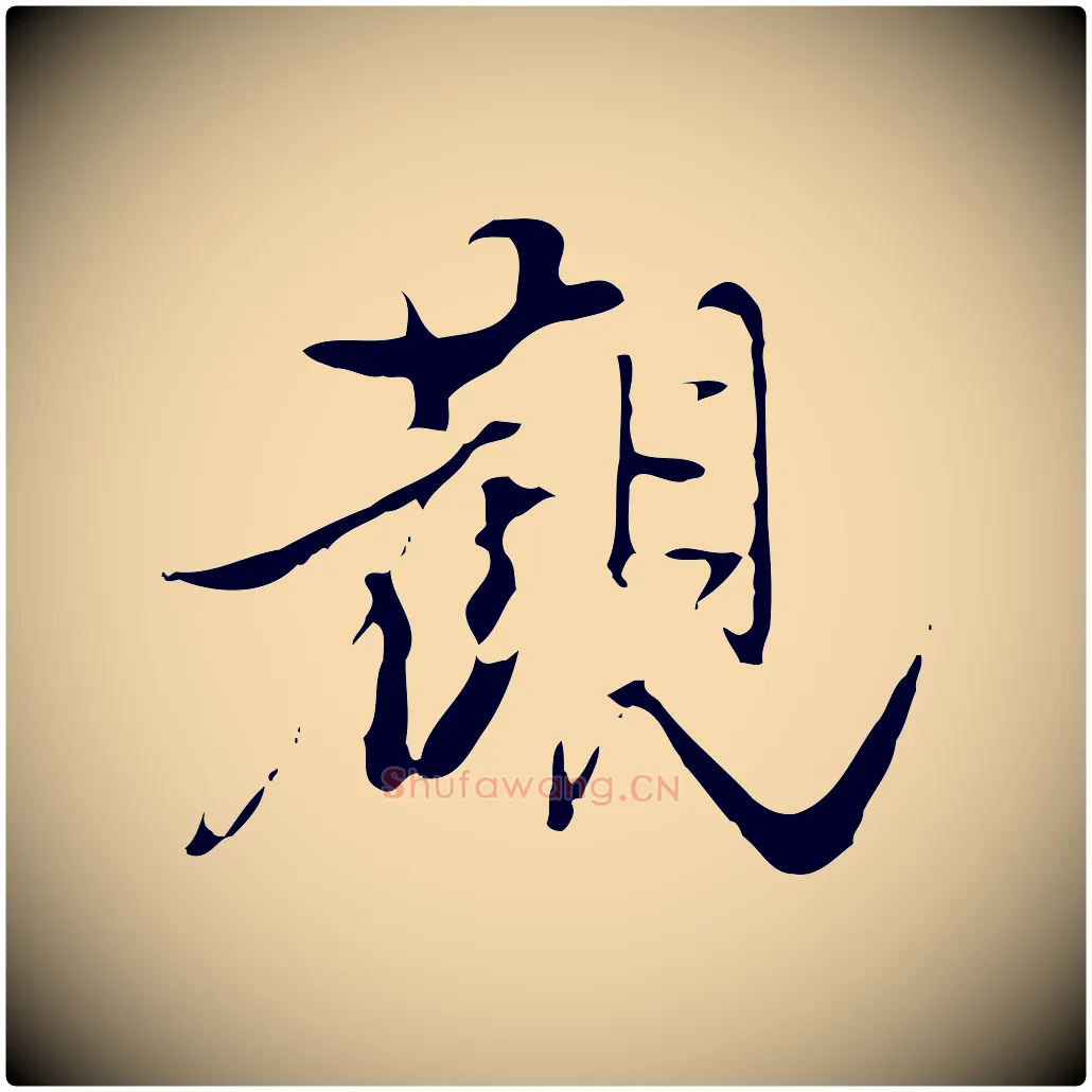 觀毛笔行楷写法,摘自明代陈继儒跋洛神赋十三行补
