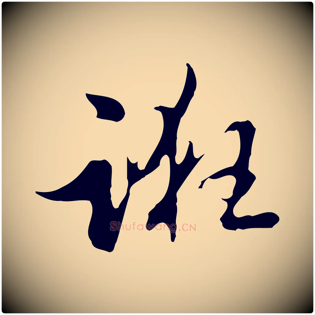 誑毛笔行楷写法,摘自明代陈继儒跋洛神赋十三行补