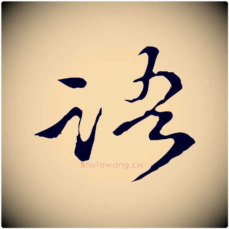 語毛笔行楷写法,摘自明代陈继儒跋洛神赋十三行补