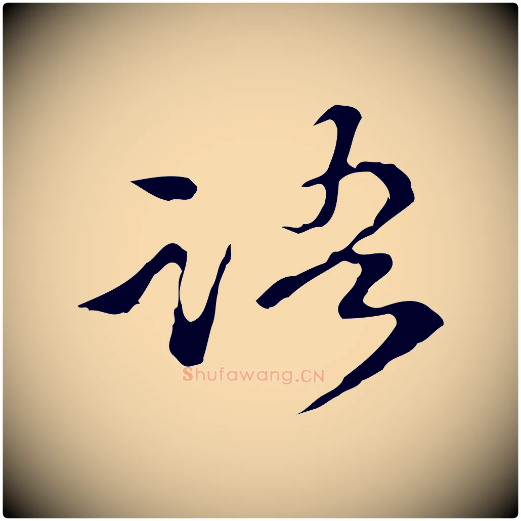 語毛笔行楷写法,摘自明代陈继儒跋洛神赋十三行补