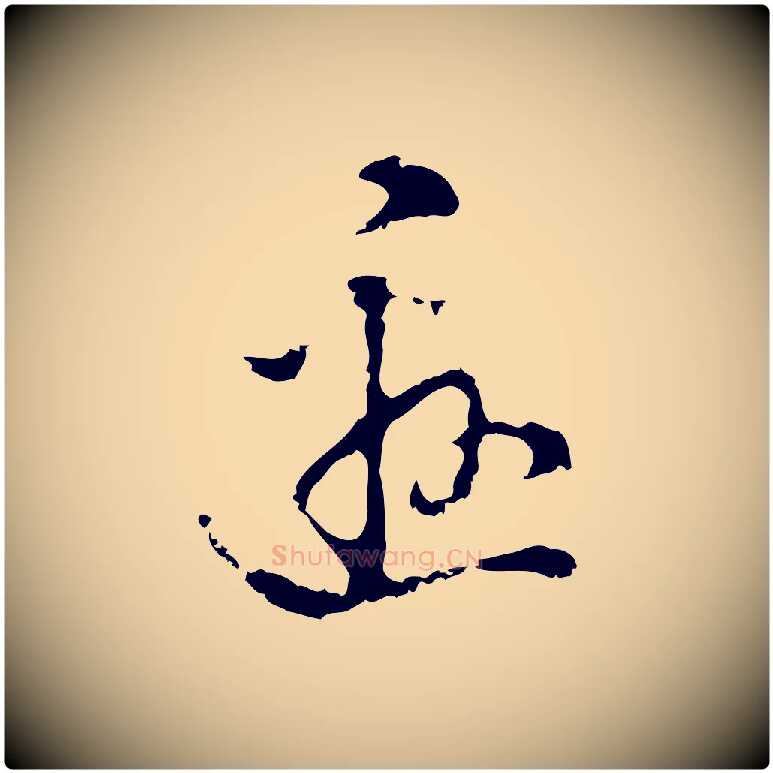邀毛笔行楷写法,摘自明代陈继儒跋洛神赋十三行补