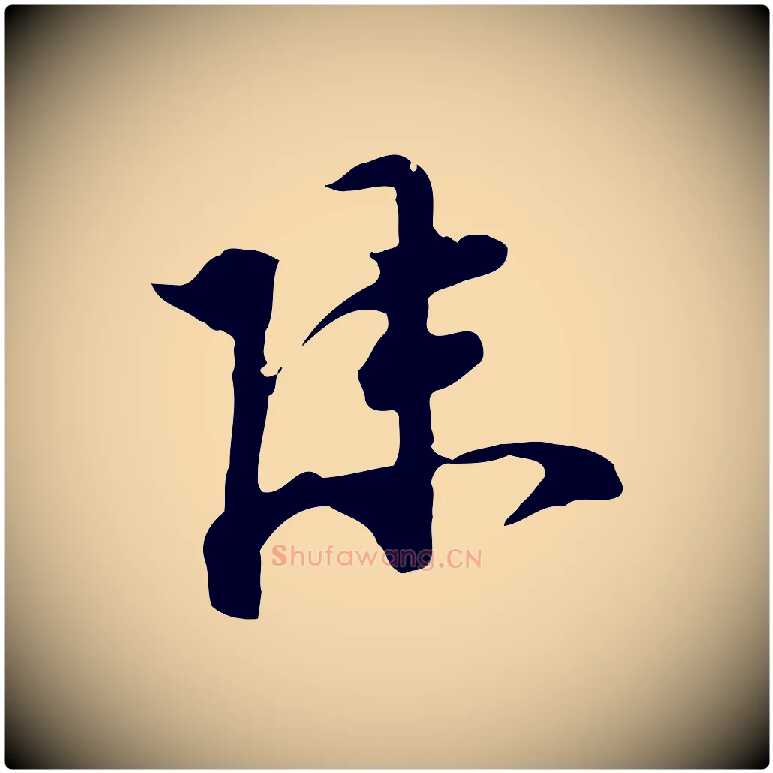 陳毛笔行楷写法,摘自明代陈继儒跋洛神赋十三行补