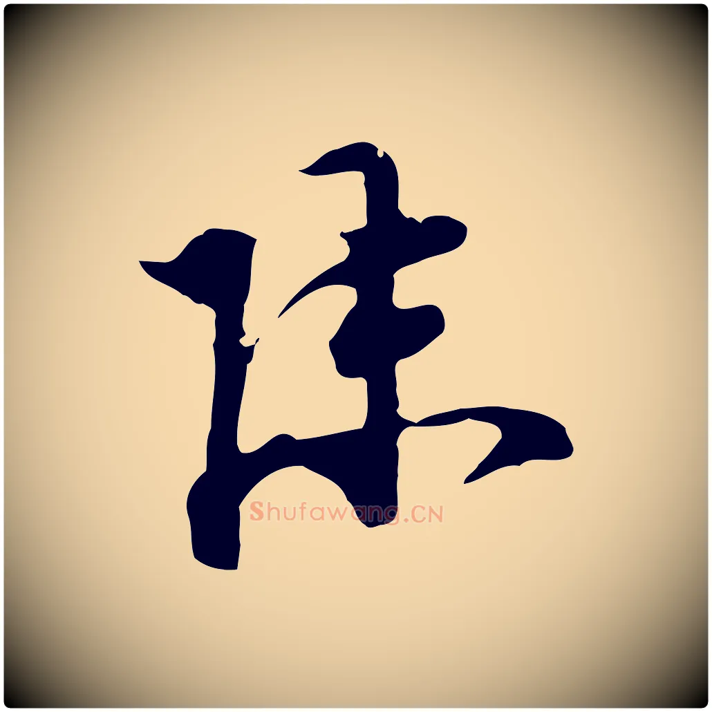 陳毛笔行楷写法,摘自明代陈继儒跋洛神赋十三行补