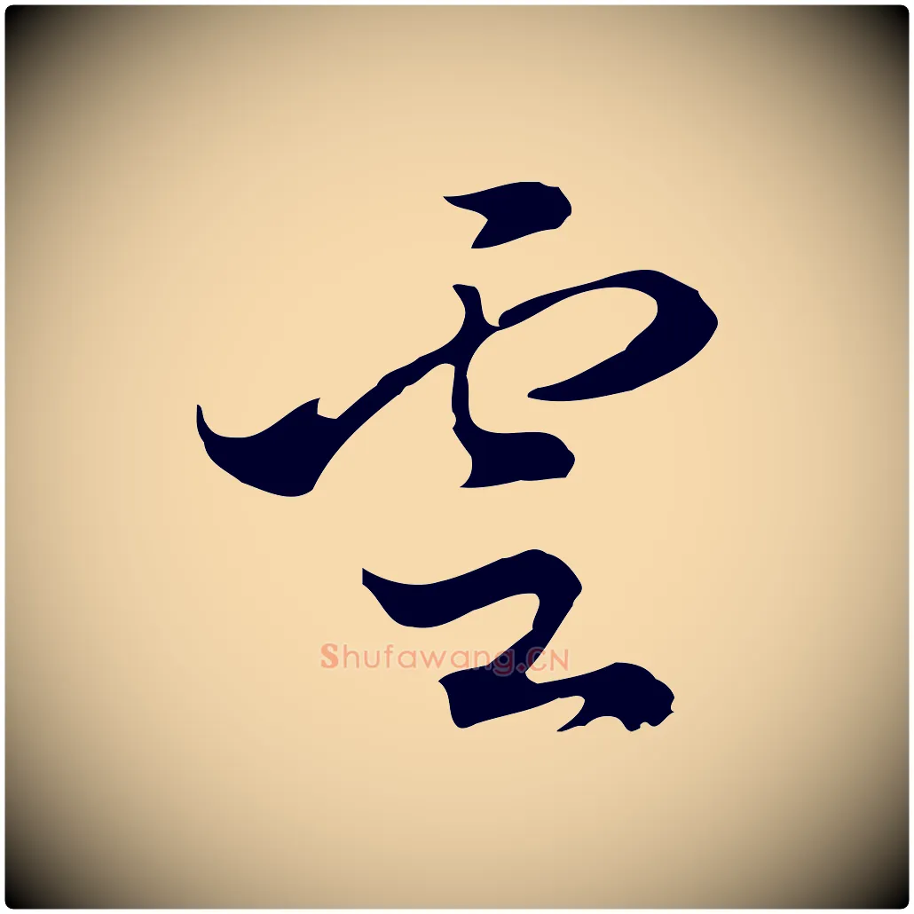 雲毛笔行楷写法,摘自明代陈继儒跋洛神赋十三行补