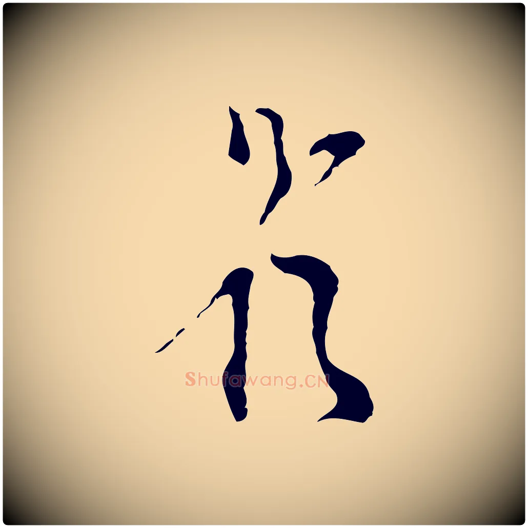 題毛笔行楷写法,摘自明代陈继儒跋洛神赋十三行补