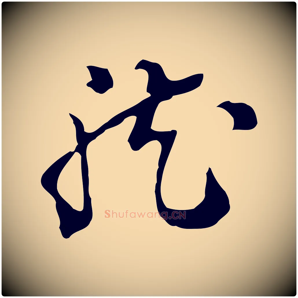 龍毛笔行楷写法,摘自明代陈继儒跋洛神赋十三行补