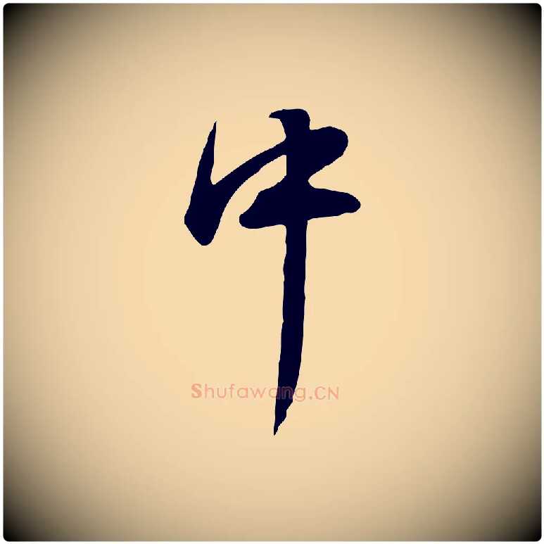 中毛笔行楷写法,摘自明代陈继儒跋韭花帖