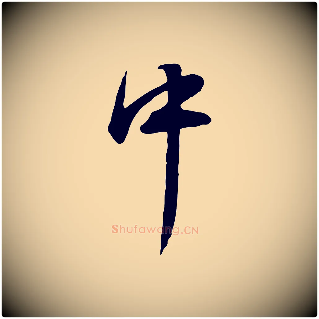 中毛笔行楷写法,摘自明代陈继儒跋韭花帖