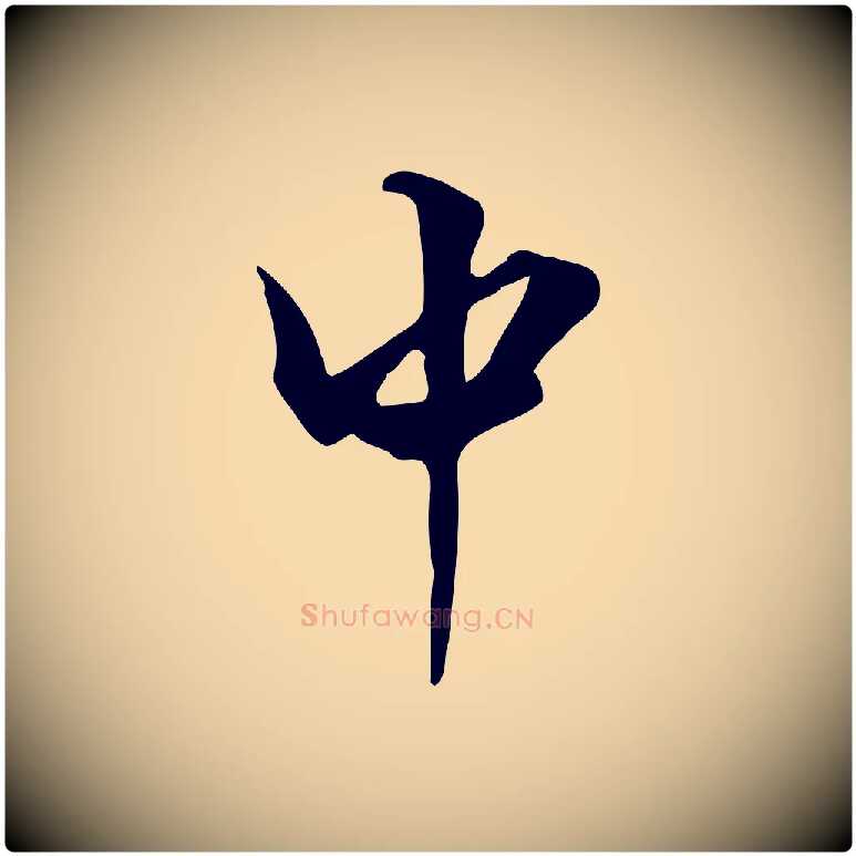 中毛笔行楷写法,摘自明代陈继儒跋韭花帖