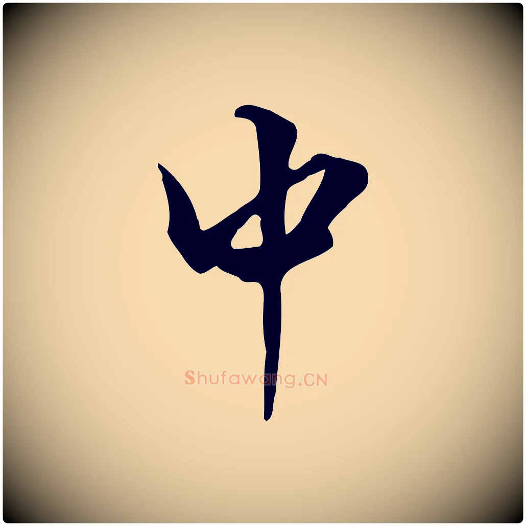 中毛笔行楷写法,摘自明代陈继儒跋韭花帖
