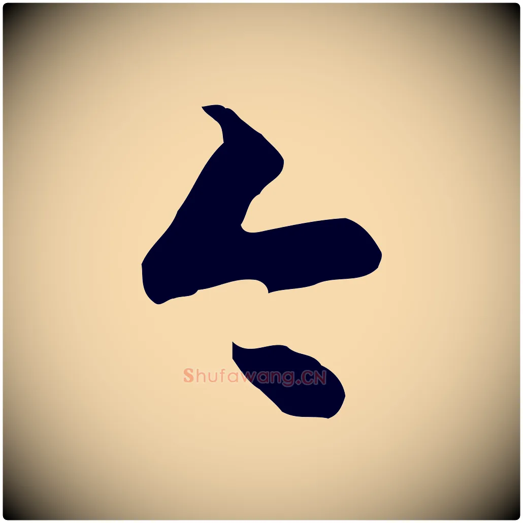 今毛笔行楷写法,摘自明代陈继儒跋韭花帖