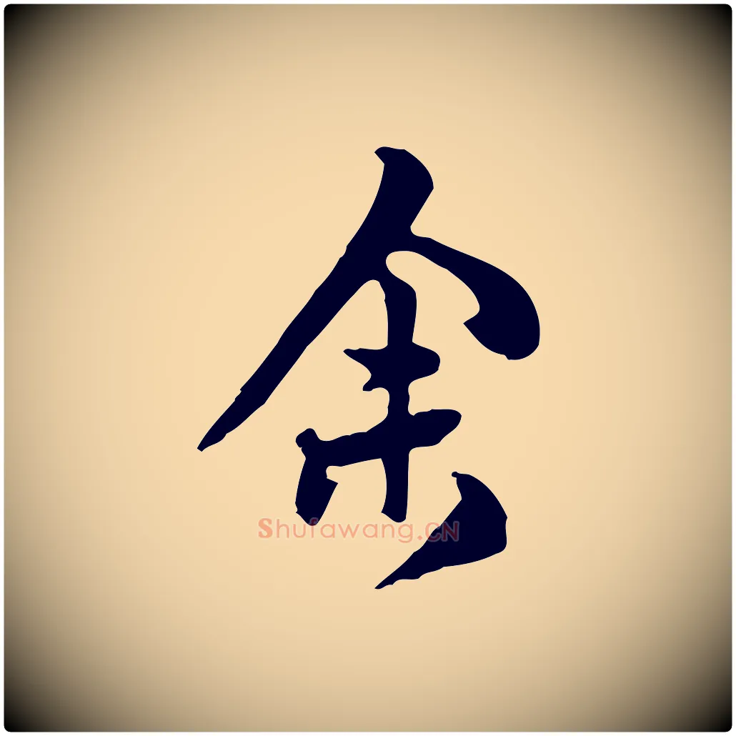 余毛笔行楷写法,摘自明代陈继儒跋韭花帖