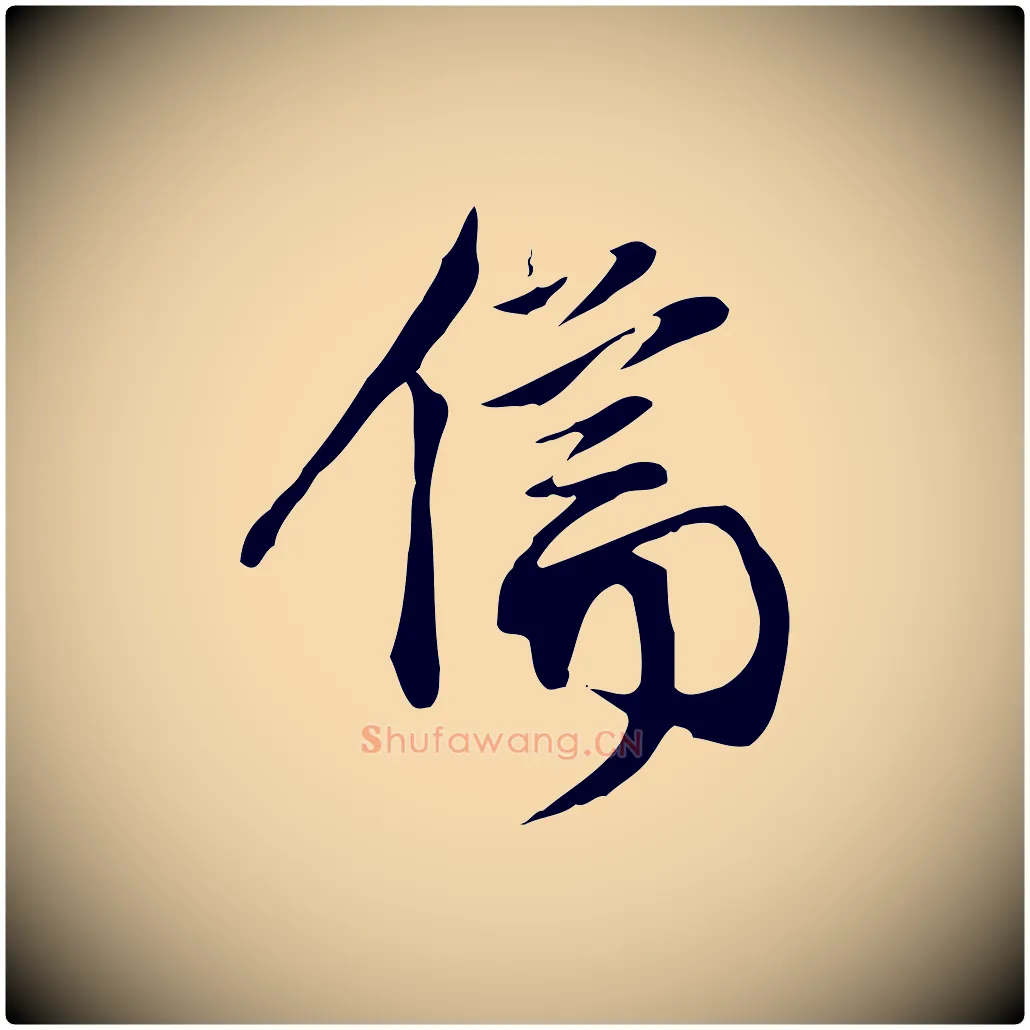 儒毛笔行楷写法,摘自明代陈继儒跋韭花帖