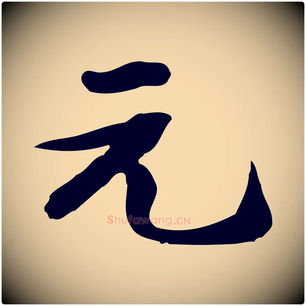 元毛笔行楷写法,摘自明代陈继儒跋韭花帖