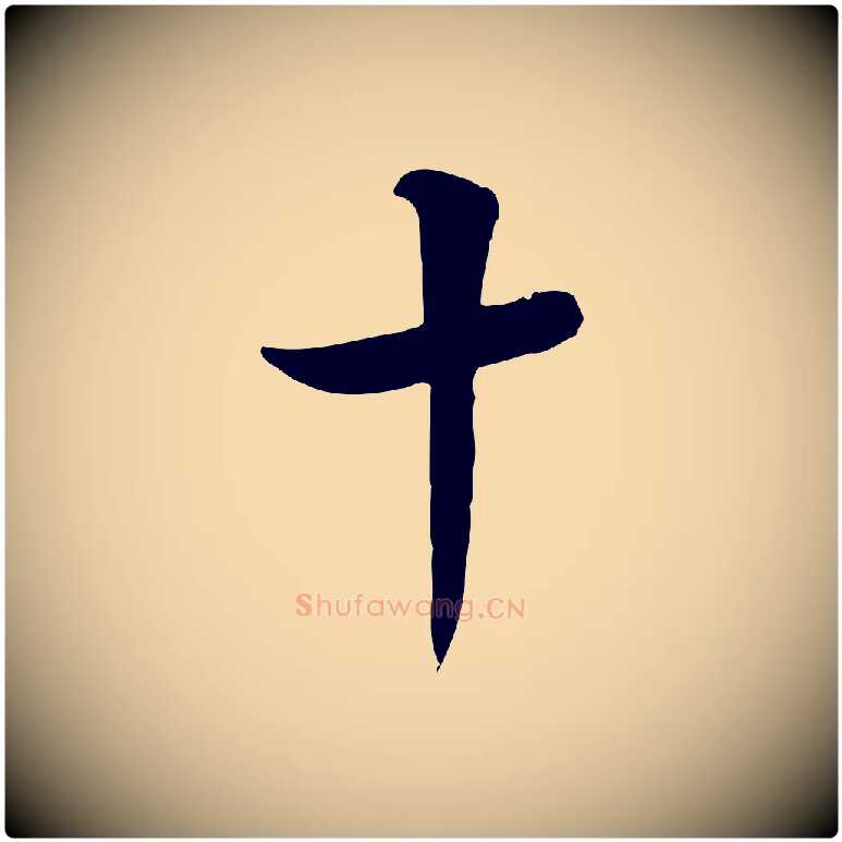 十毛笔行楷写法,摘自明代陈继儒跋韭花帖