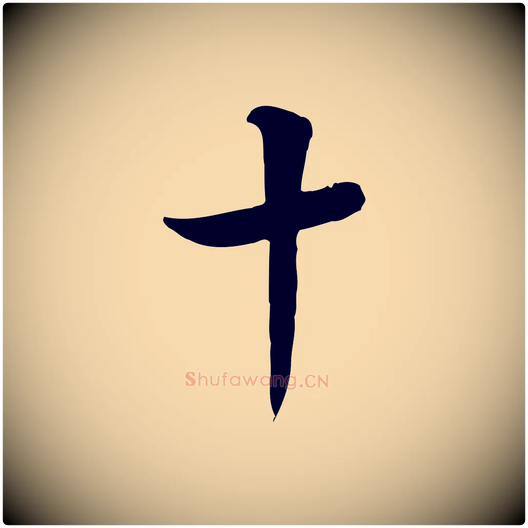 十毛笔行楷写法,摘自明代陈继儒跋韭花帖