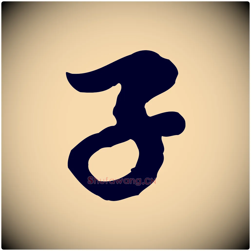 子毛笔行楷写法,摘自明代陈继儒跋韭花帖