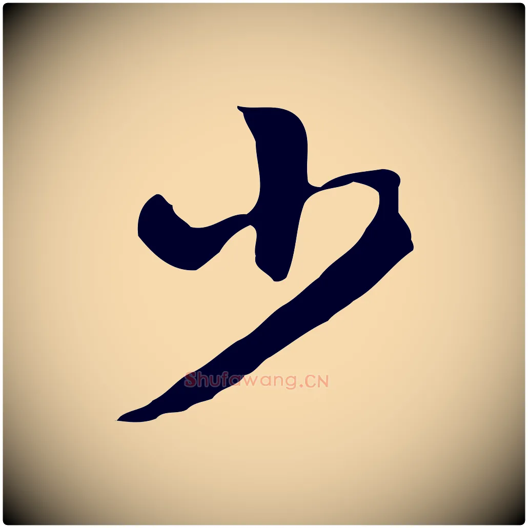 少毛笔行楷写法,摘自明代陈继儒跋韭花帖