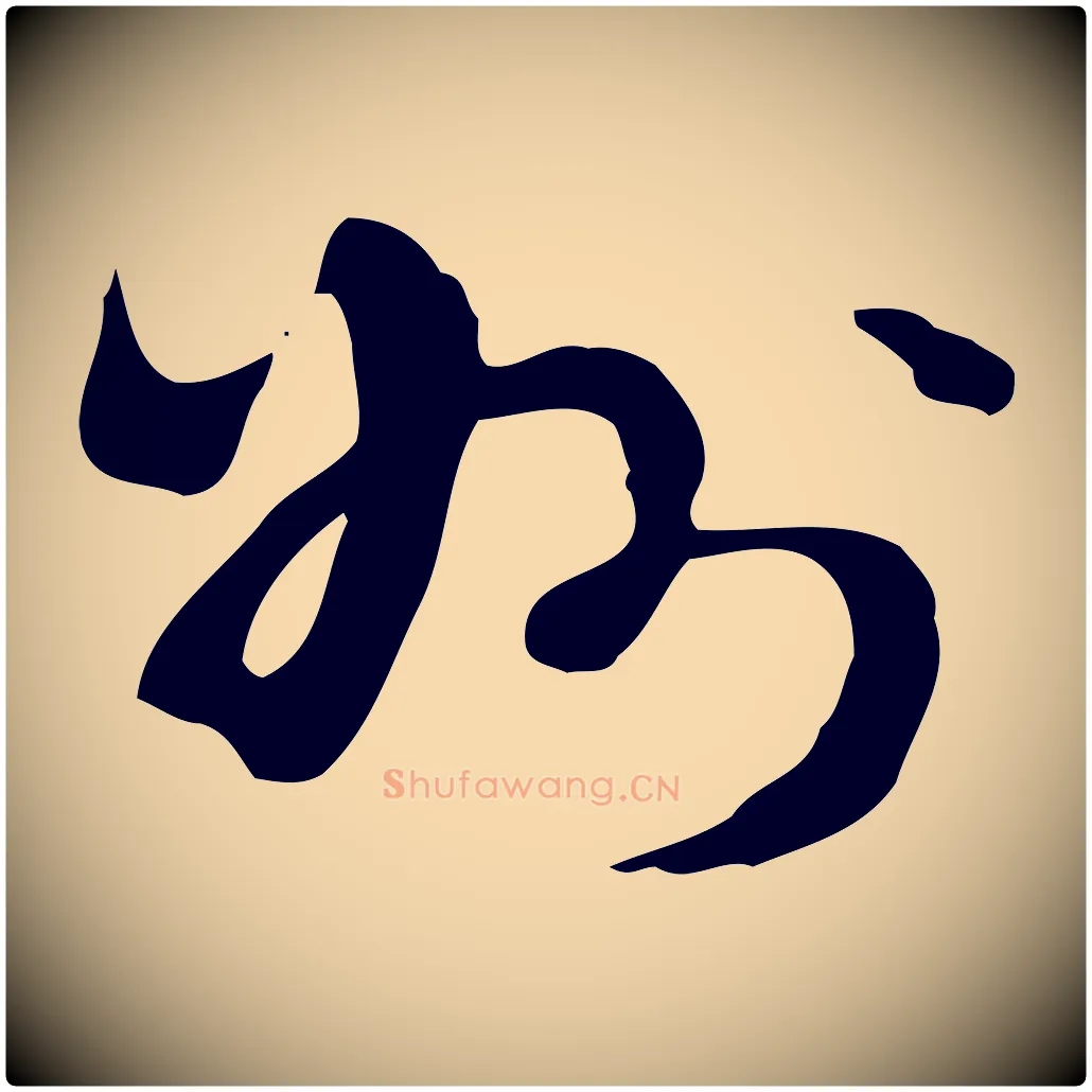 州毛笔行楷写法,摘自明代陈继儒跋韭花帖
