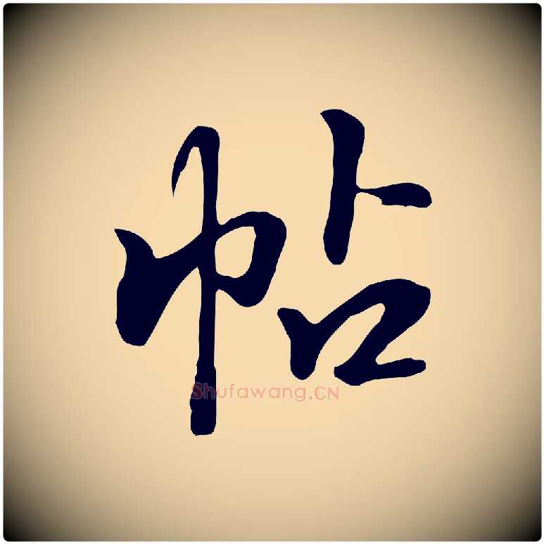 帖毛笔行楷写法,摘自明代陈继儒跋韭花帖
