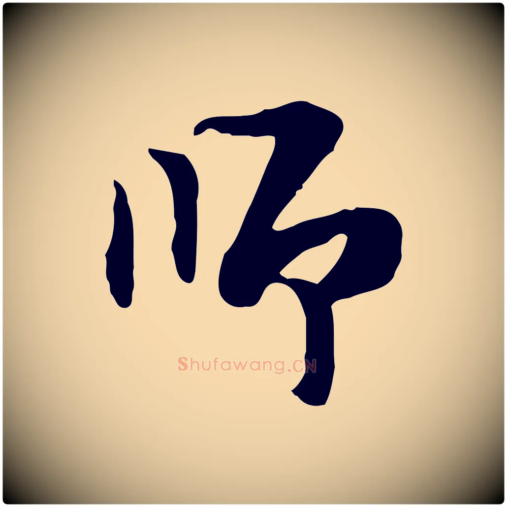 師毛笔行楷写法,摘自明代陈继儒跋韭花帖