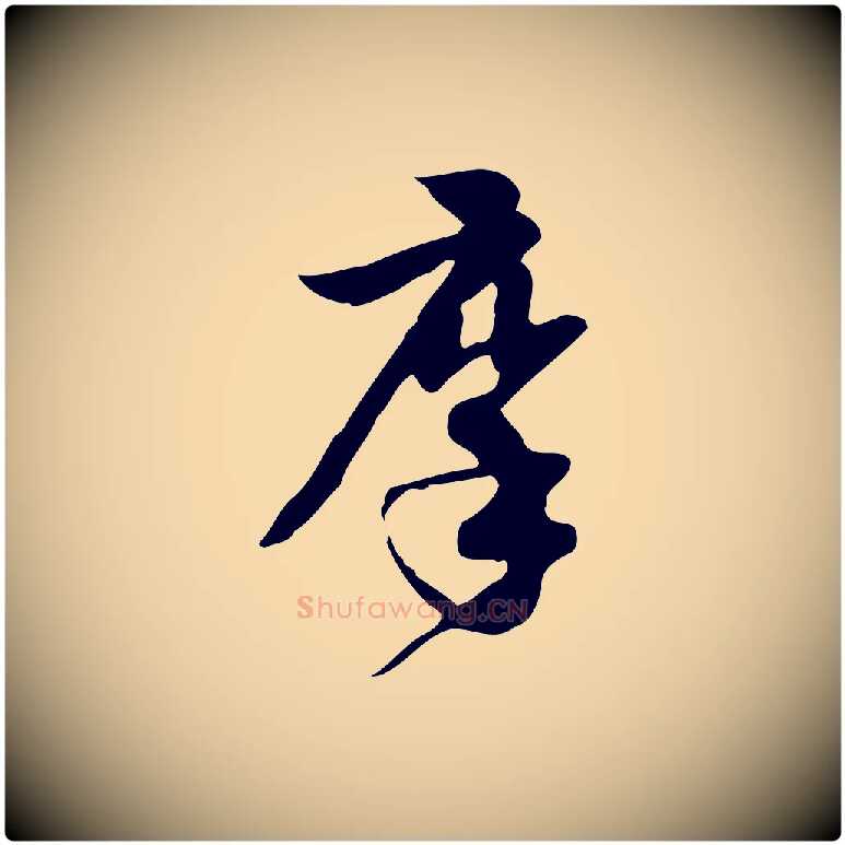 摩毛笔行楷写法,摘自明代陈继儒跋韭花帖