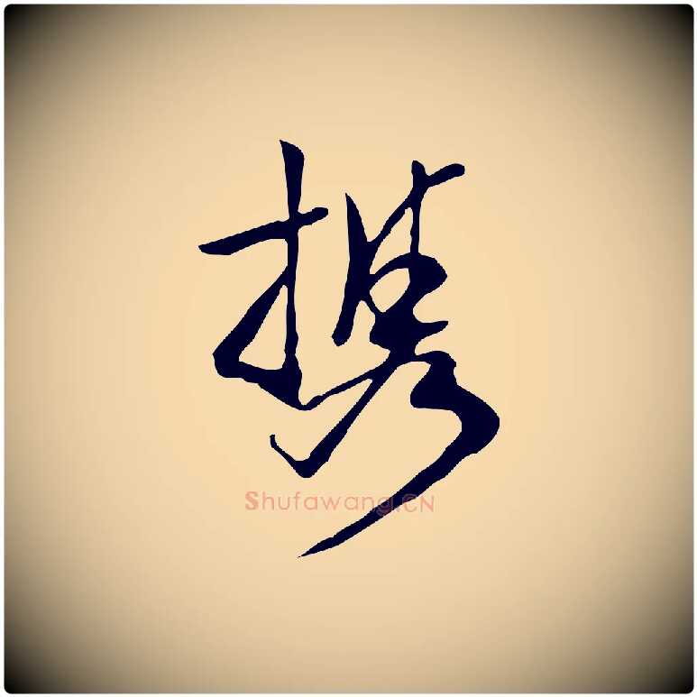 攜毛笔行楷写法,摘自明代陈继儒跋韭花帖