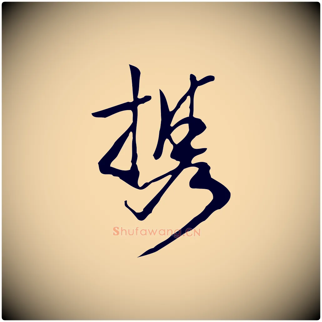 攜毛笔行楷写法,摘自明代陈继儒跋韭花帖