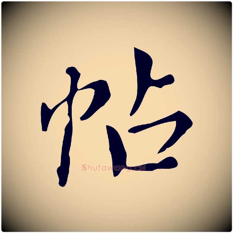 帖毛笔行书写法,摘自明代董其昌跋中秋帖