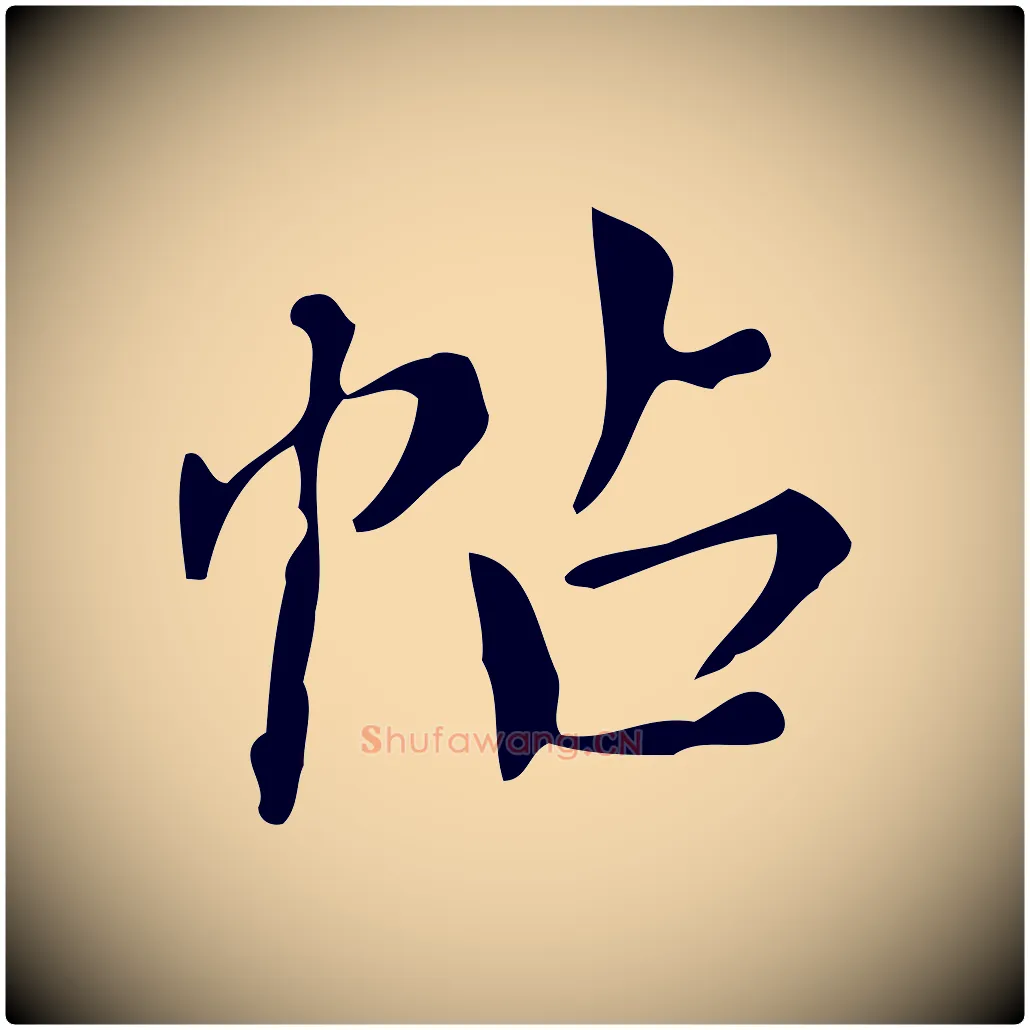 帖毛笔行书写法,摘自明代董其昌跋中秋帖