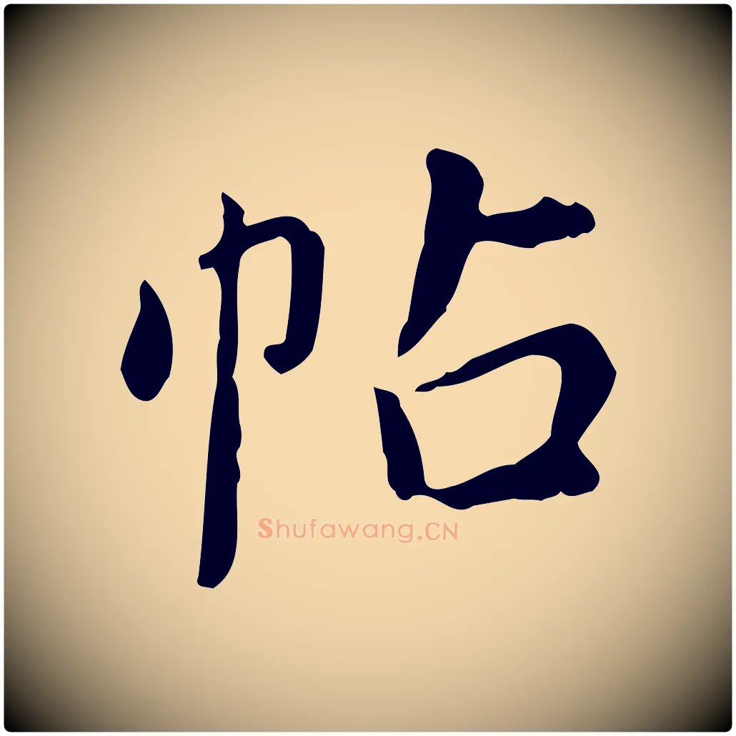 帖毛笔行书写法,摘自明代董其昌跋中秋帖