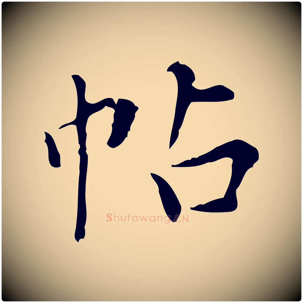 帖毛笔行书写法,摘自明代董其昌跋中秋帖