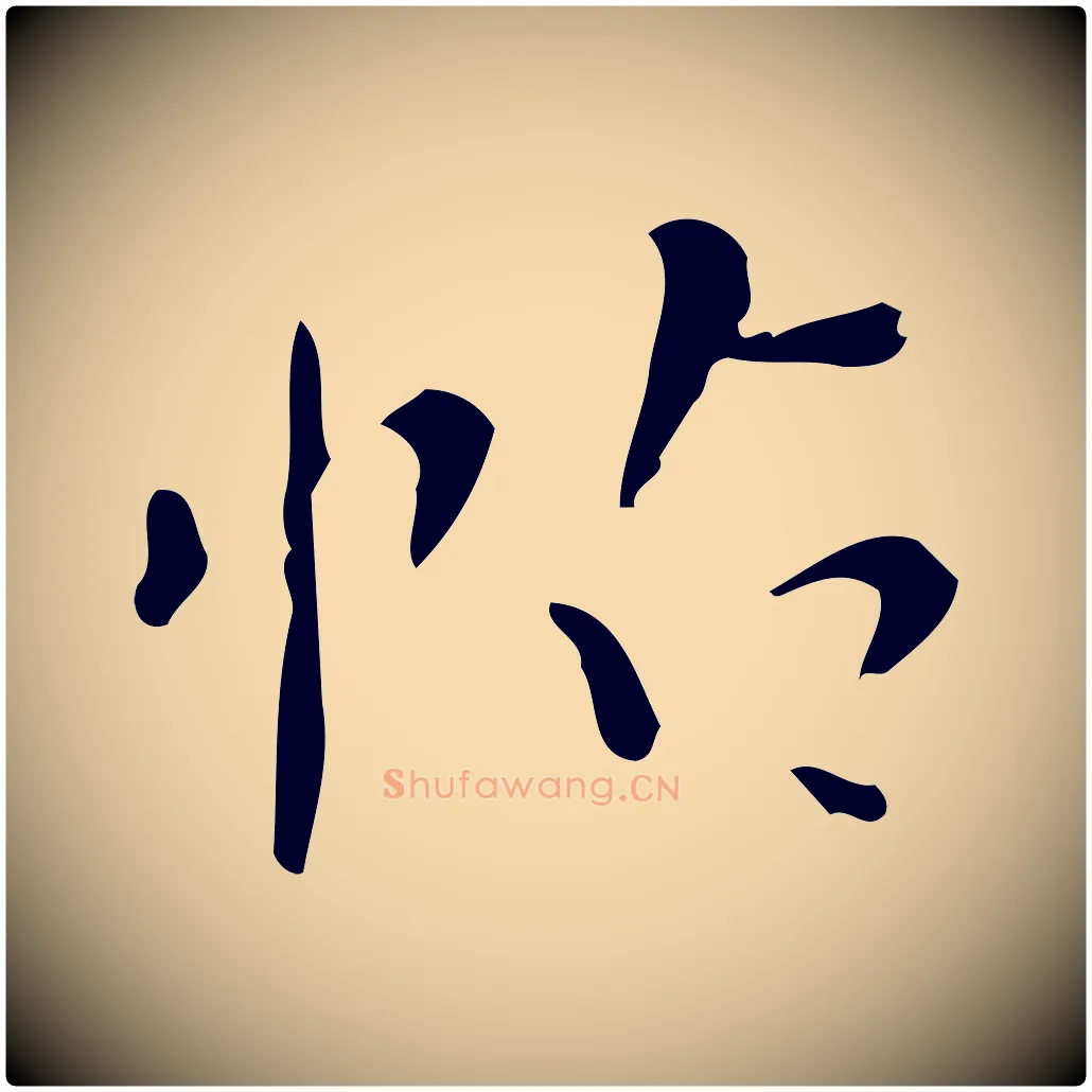帖毛笔行书写法,摘自明代董其昌跋中秋帖