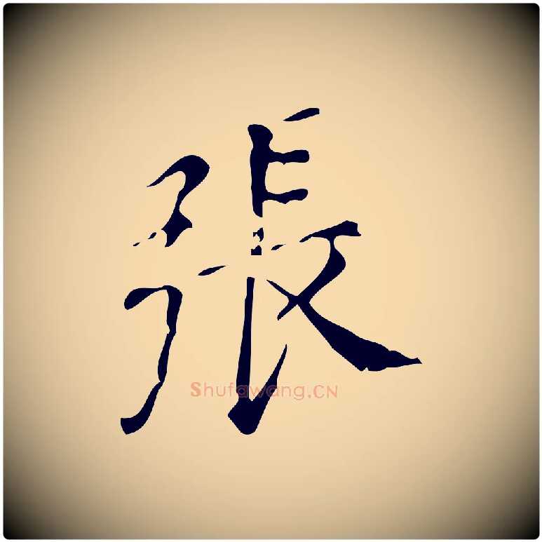 張毛笔行书写法,摘自明代董其昌跋中秋帖