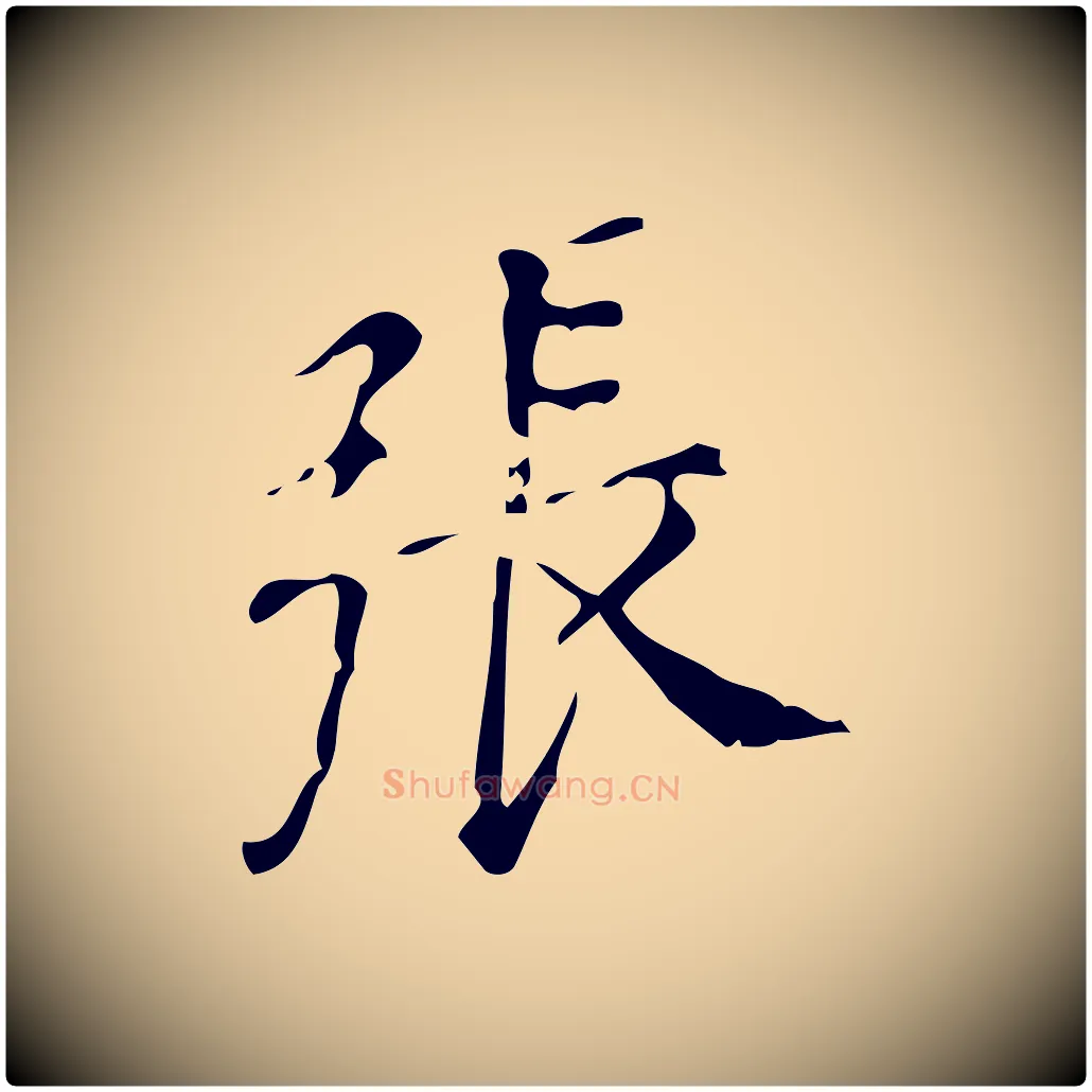 張毛笔行书写法,摘自明代董其昌跋中秋帖