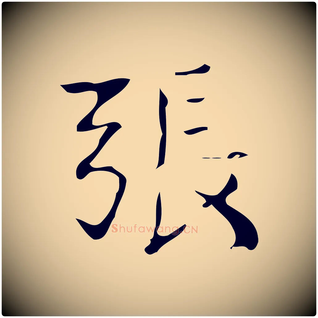 張毛笔行书写法,摘自明代董其昌跋中秋帖