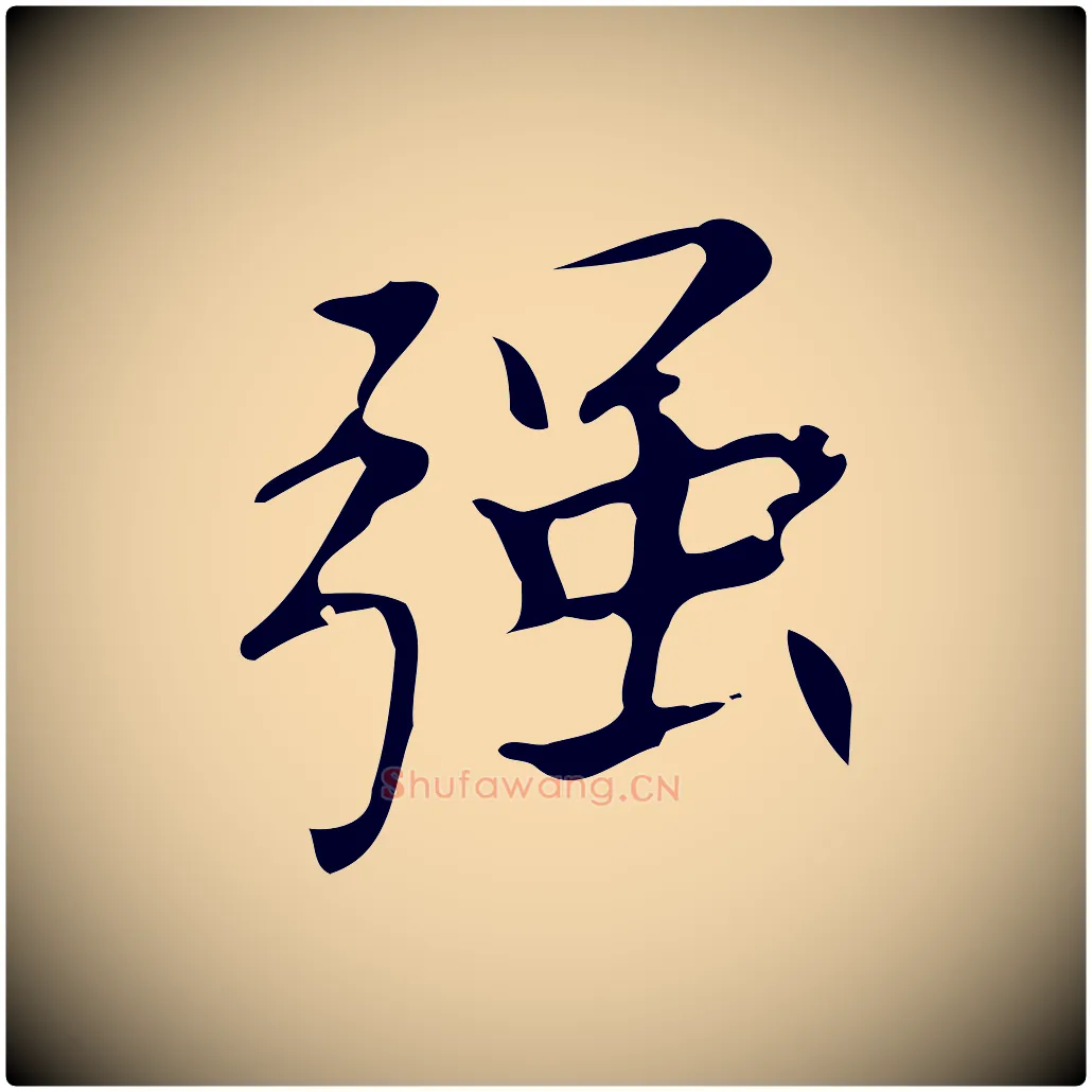 強毛笔行书写法,摘自明代董其昌跋中秋帖