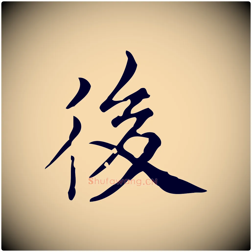 後毛笔行书写法,摘自明代董其昌跋中秋帖