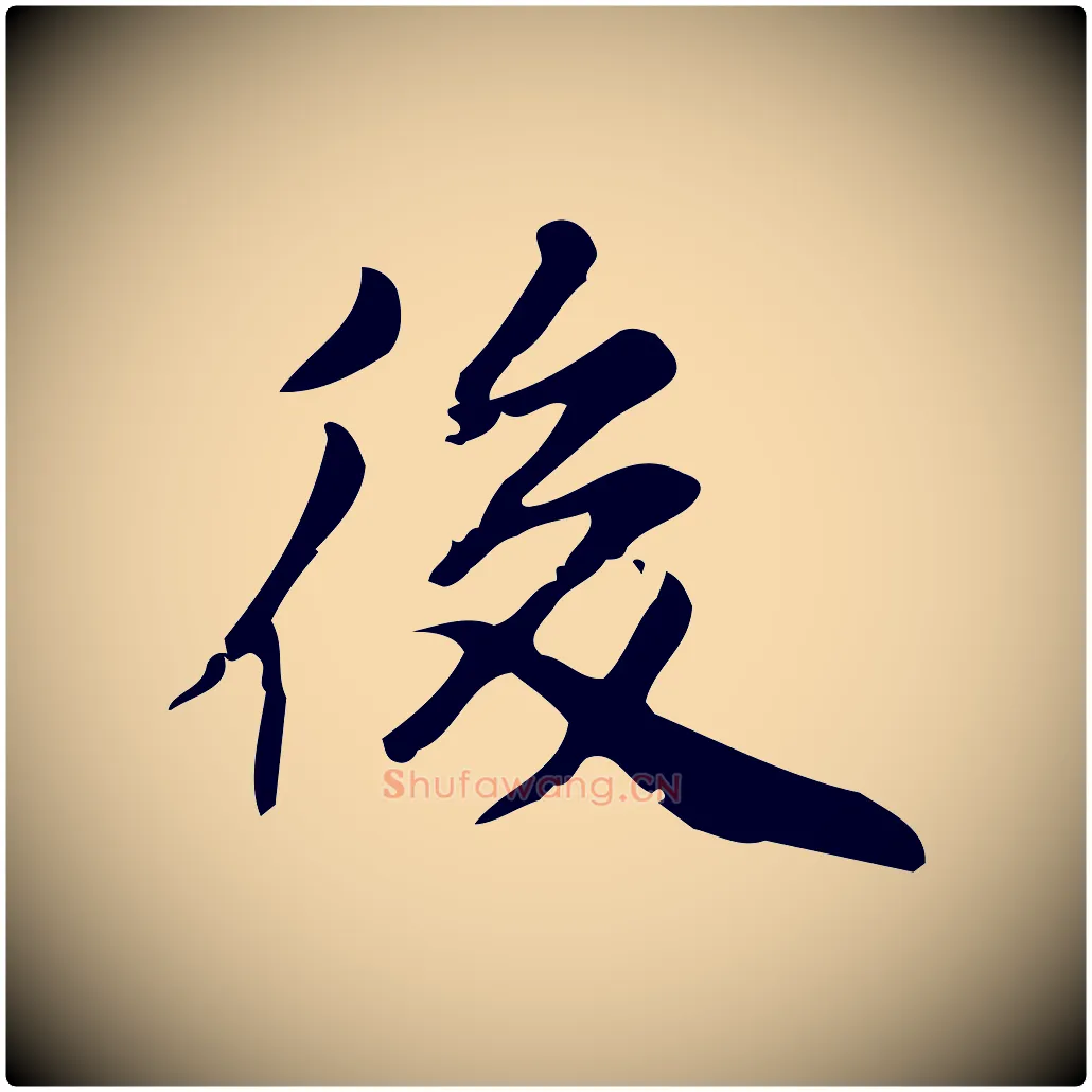 後毛笔行书写法,摘自明代董其昌跋中秋帖