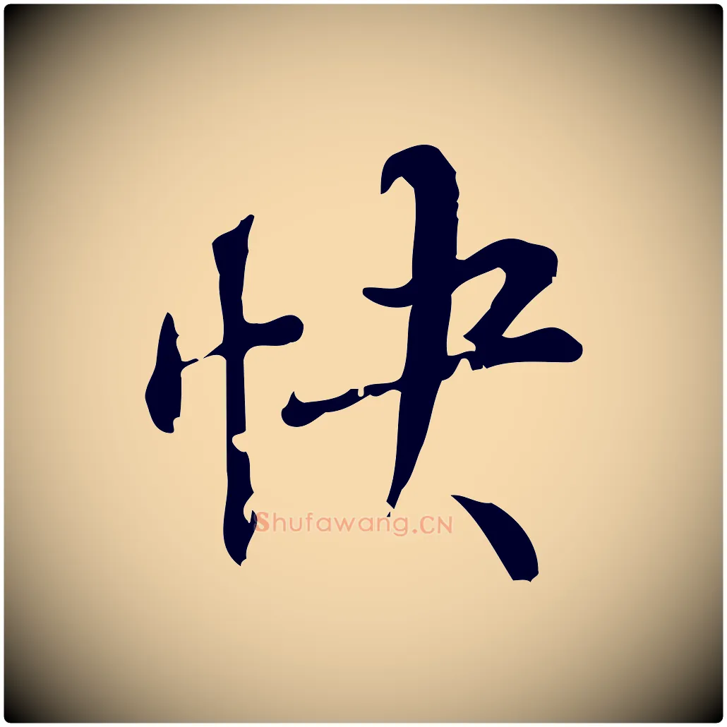快毛笔行书写法,摘自明代董其昌跋中秋帖