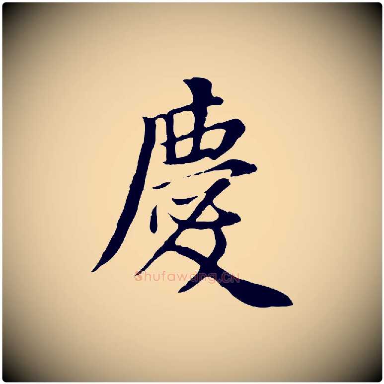 慶毛笔行书写法,摘自明代董其昌跋中秋帖