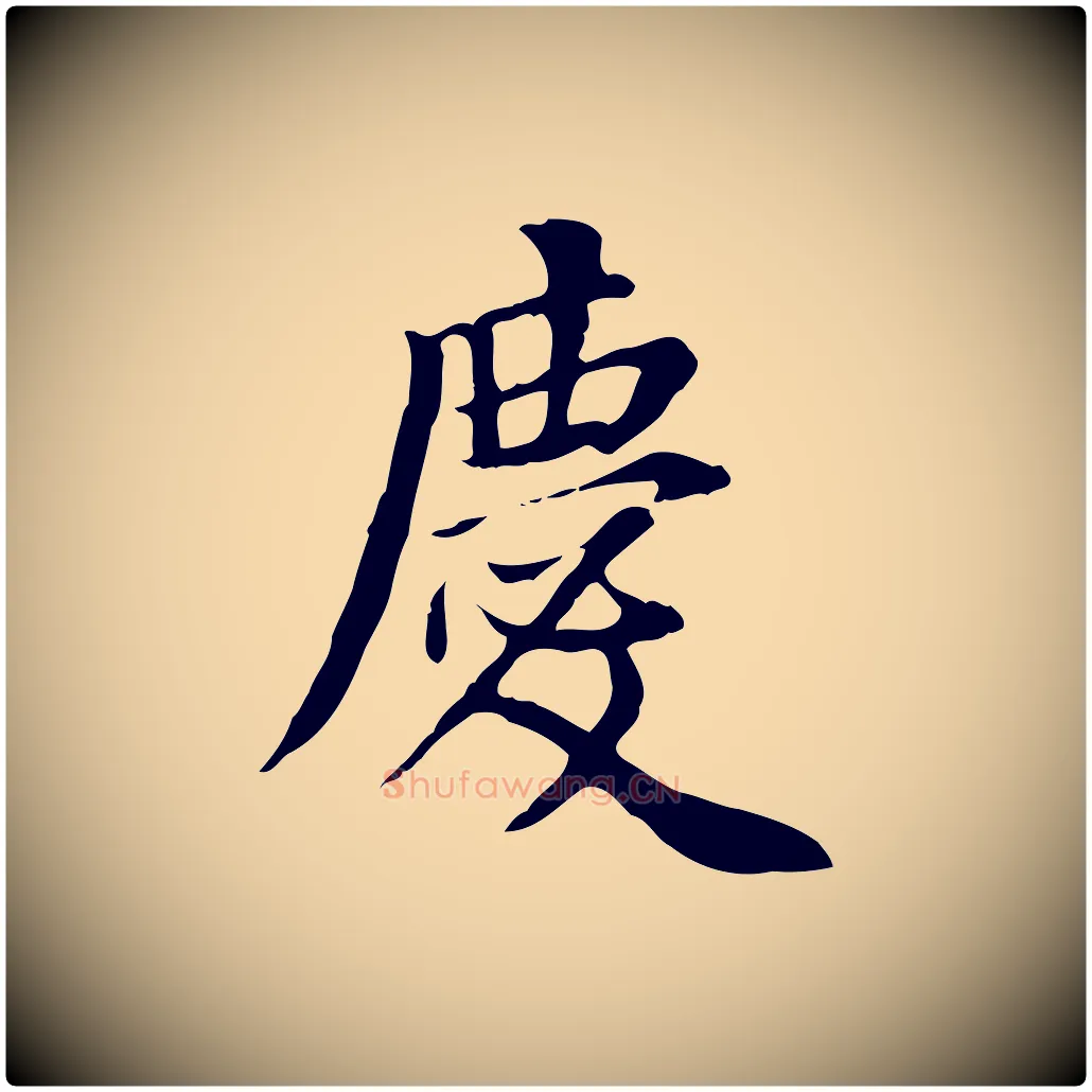 慶毛笔行书写法,摘自明代董其昌跋中秋帖