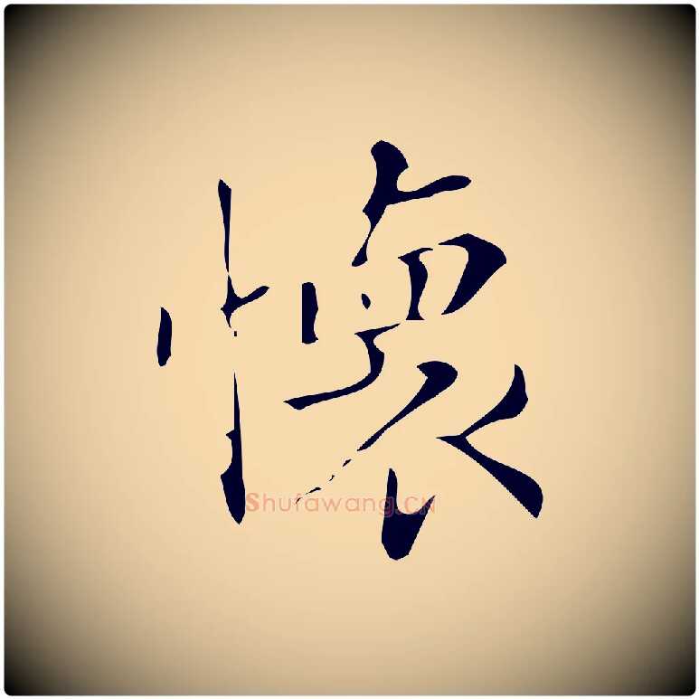 懷毛笔行书写法,摘自明代董其昌跋中秋帖